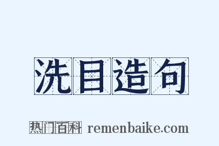 洗目造句是什么意思的图片